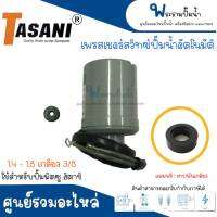 Pressure switch 1.4-1.8 3/8 (ขนาดเกลียว 3หุน) ใช้สำหรับปั๊มน้ำฮิตาชิ มิตซู เพรสเชอร์สวิทซ์ TASANI อะไหล่ทดแทน สินค้าสามารถออกใบกำกับภาษีได้