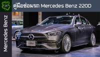 ??คู่มือซ่อมรถ Mercedes Benz220D ระบบไฟ,เครื่องยนต์,เกียร์,เบรค,และอื่นๆ Mercedes Benz220D Repair Manual: Lights, Engines, Transmissions, Brakes, and More