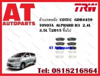 ผ้าเบรค ผ้าเบรคหลัง  COTEC GDB4459 TOYOTA  ALPHARD H3  2.4L 3.5L ปี2015 ขึ้นไป ยี่ห้อ TRW ราคาต่อชุด