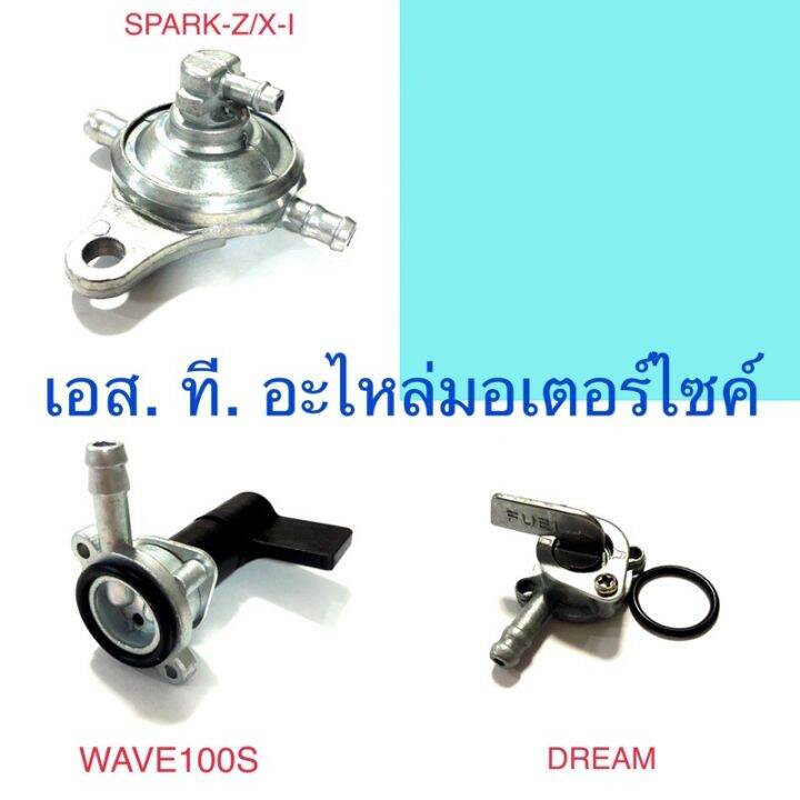 ก๊อกน้ำมัน-wave100s-dream-click-dash-nova-s-sonic-fino-mio125-mio-y100-nouvo-spark-x-i-smash-wave125-wave100-wave110s-jr