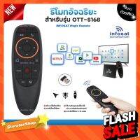 INFOSAT รีโมทอัจฉริยะ ระบบ Wireless สั่งงานด้วยเสียง (สำหรับรุ่น OTT-S168) #รีโมทแอร์  #รีโมท  #รีโมททีวี  #รีโมด