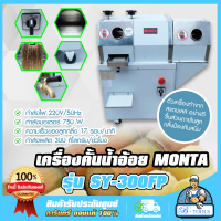 เครื่องบีบอ้อย เครื่องคั้นน้ำอ้อย พร้อมปลอกเปลือก 2ระบบ MONTA รุ่น SY-300FP สแตนเลส อย่างดี SY300FP เครื่องบีบน้ำอ้อย **ส่งเร็ว มีรับประกัน**