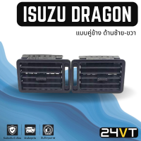 ช่องลมแอร์รถยนต์ อีซูซุ ดราก้อน (แบบคู่ข้างด้านซ้าย - ขวา) ISUZU DRAGON ช่องปรับแอร์ บานเกร็ดช่องลม ช่องแอร์ บานเกร็ด ช่องลมรถยนต์ แอร์รถยนต์