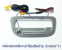 กล้องมองหลัง+เบ้ามือเปิดท้าย ISUZU D-MAX 2011 2012 2013