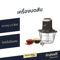 ?ขายดี? เครื่องบดสับ My Home ความจุ 1.5 ลิตร ใบมีดไม่เป็นสนิม รุ่น CP-001MH - เครื่องปั่นบดสับ เครื่องปั่นพริก เครื่องบดอาหาร เครื่องบดพริก เครื่องบดหมู เครื่องปั่นบด เครื่องบด เครื่องบดเนื้อ เครื่องบดสับอาหาร เครื่องบดอเนกประสงค์ Meat Chopper