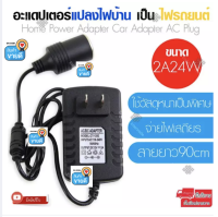 หม้อแปลงไฟบ้าน 220V เป็นไฟรถยนย์ 12V DC 220V to 12V  Home Power Adapter สำหรับแปลง 220 to 12V