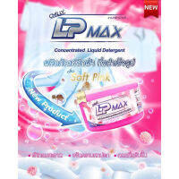 ☁ของแท้หัวเชื้อน้ำยาซักผ้าLP-MAX น้ำยาซักผ้ากึ่งสำเร็จรูป กลิ่นน่ารักปนเซ็กซี่☞