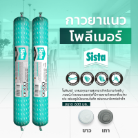 ชีสต้า โพลีเมอร์ ยาแนว 600 มิลลิลิตร (สินค้าราคายกลัง 20 หลอด )  Sista Polymer Sealant 600 ml  สำหรับงานก่อสร้าง งานผนัง รอยต่อที่มีการเคลื่อนไหว