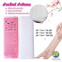 Makayo กระดาษแว็กซ์กำจัดขน กำจัดขน เนื้อดี 20 แผ่น 50 แผ่น 100 แผ่น hair removal wax paper