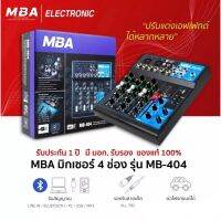 มิกเซอร์​ MBA รุ่น MB-404 ใช้ง่าย​ เสียงดี​มาก