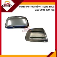 ? (1คู่) ฝาครอบกระจกมองข้าง Toyota Hilux Vigo”2005-2014 ชุบโครเมียม ข้างขวา/ซ้าย