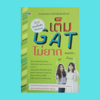 หนังสือเรียน เต็ม GAT ไม่ยาก : ลักษณะข้อสอบ GAT สัดส่วน Admissions 9 ขั้นตอนพิชิต GAT 150 เต็ม แบบฝึกหัด เฉลย (อยากรู้อะไรก็เปิด)