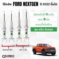 CAMBO โช๊คอัพหน้า ฟอร์ด next gen แกน 16, 20 มิล ปรับหนืดได้ 8 ระดับ (HO8T 8047)