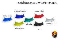 คอนโซนกลางล่าง WAVE 125 R/S งานหนาอย่างดี สีสด เงาตาแตก