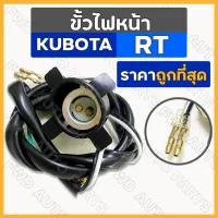 ขั้วไฟหน้า / ชุดขั้วไฟหน้า รถไถ คูโบต้า KUBOTA RT