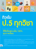 หนังสือติวเข้ม ป. 5 ทุกวิชา พิชิตข้อสอบเต็ม 100% ทุกภาคเรียน