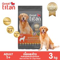 Greattitan รสเนื้อและข้าว 3 kg อาหารเม็ดเกรดพรีเมี่ยมสำหรับสุนัขสายพันธ์ใหญ่ อายุ 1 ปีขึ้นไป อาหารสุนัข อาหารหมา Greatestpetshop