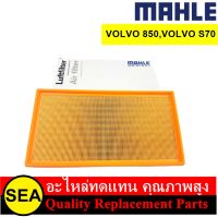 MAHLE ไส้กรองอากาศ  VOLVO 850,VOLVO S70  (1ชิ้น)