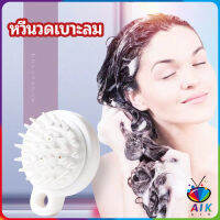 AIK หวีแปรงแชมพูซิลิโคน หวีนวดหนังศีรษะ ผ่อนคลาย air cushion massage comb มีสินค้าพร้อมส่ง