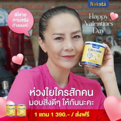 ลอตใหม่ 1 แถม 1 NAKATA นาคาตะ คอลลาเจนนำเข้าจากญี่ปุ่น คอลลาเจนที่คุณต่ายเพ็ญพักตร์แนะนำ