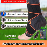 ผ้าซัพพอทข้อเท้า สายรัดข้อเท้า ฟรีไซส์ ผ้ารัดข้อเท้า  Ankle support ขนาดฟรีไซส์ ใช้เพื่อบรรเทาอาการบาดเจ็บของข้อต่อเท้า ซัพพอร์ตข้อเท้าเพื่อลดอาการข้อเท้าพลิกและเส้นเอ็นอักเสบได้ดี เนื้อผ้ายืดหยุ่นใส่สบายไม่อับชื้น สามารถซักล้างทำความสะอาดได้