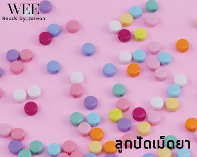 weebeads ลูกปัด ทรงเม็ดยา สีขุ่น มีหลายสีหลายขนาดให้เลือก สินค้าพร้อมส่ง (บริการเก็บปลายทาง)