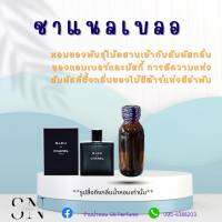 หัวเชื้อน้ำหอมแท้ไม่ผสมแอลกอฮอ กลิ่นชาแนลเบลอ ขวดละ99บาท ขนาด30มิล