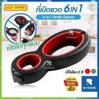 ที่เปิดฝา 6-In-1 B-HOME ที่เปิดฝาขวด wine opener ที่เปิดฝาโซดา ที่เปิดฝาเบียร์ ที่เปิดขวด ที่เปิดฝาเกลียว ที่เปิดกระป๋อง ที่เปิดขวดพกพา ที่หมุนฝาขวด Bottle pener ที่เปิดขวดฝาเกลียว พกพา แข็งแรง น้ำหนักเบา จับถนัดมือ ที่เปิดขวดสแตน // KC-OBCAP