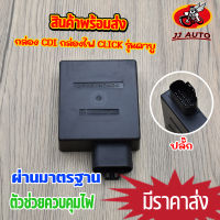 กล่องไฟ click กล่องไฟ CDI กล่องไฟ เดิม std กล่องไฟ คลิก รุ่นคาบูใส่ได้ทุกรุ่น กล่อง cdi click คาบู