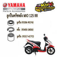 ลูกปืนครัชหลัง MIO 125 RR