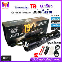 ไฟฉาย แรงสูง ไฟฉุกเฉิน รุ่น XML T9 สว่างไกล ปรับได้ 5 โหมด 59000w ปุ่มเดียวสว่างทั้งบ้าน Zoom ได้ไกล มีไฟกระพริบ ชาร์จไฟ USB อุปกรณ์ครบกล่อง