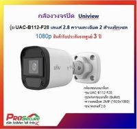 กล้องวงจรปิด Uniview รุ่น UAC-B112-F28 เลนส์ 2.8 ความละเอียด 2 ล้านพิกเซล 1080p สินค้ารับประกันจากศูนย์ 3 ปี