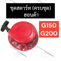 ลานสตาร์ท ฝาสตาร์ท ชุดสตาร์ท ลานดึงสตาร์ท ฮอนด้า G150 G200 ลานสตาร์ทg150 ฝาสตาร์ทg200 ชุดสตาร์ทg150 ลานดึงสตาร์ทg200 ฝาดึงสตาร์ทg150 อะไหล่ฮอนด้า