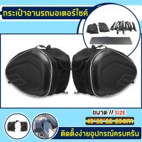 ( Promotion ) สุดคุ้ม กระเป๋าคู่ติดรถมอเตอร์ไซค์ Motorcycle waterproof Saddle Bags ความจุมากใส่ของได้เยอะ กันน้ำ สีดำ กระเป๋าข้าง ราคาถูก กระเป๋า ติด รถ มอเตอร์ไซค์ กระเป๋า ท้าย รถ มอเตอร์ไซค์ กระเป๋า หลัง มอเตอร์ไซค์ กระเป๋า พาด เบาะ มอเตอร์ไซค์