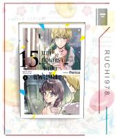 15 นาทีก่อนที่เราจะเป็นแฟนกัน เล่ม 1-2 (Mg) ผู้เขียน Perico  สำนักพิมพ์:PHOENIX-ฟีนิกซ์  หมวดหมู่ การ์ตูน การ์ตูนญี่ปุ่น มังงะ การ์ตูนไทย