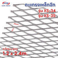 ตะแกรงเหล็กฉีก XS-34, XS-35 ตา30x15mm ขนาด1.2x2.4m ตะแกรงเหล็ก ตาข่ายเหล็ก Expanded Metal