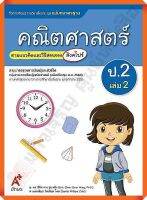 ชุดแม่บทมาตรฐานคณิตศาสตร์(สิงคโปร์) ป.2เล่ม2 #อักษรเจริญทัศน์(อจท)