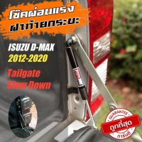 โช๊คฝาท้ายกระบะ ISUZU D-max ดีแม็ก ทุกปี 2002-2020+(ราคาต่อ 1ข้าง) ตรงรุ่นไม่ต้องถอดบานพับอันเดิมออก