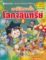 Bundanjai (หนังสือ) เอาชีวิตรอดในโลกจุลินทรีย์ เล่ม 1 (ฉบับการ์ตูน)