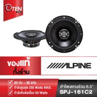 Alpine SPJ-161C2 เครื่องเสียงรถยนต์ ลำโพงแกนร่วม 6 นิ้ว ลำโพงติดรถยนต์