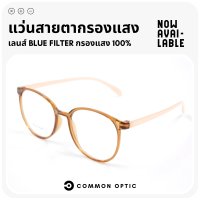 Common Optic แว่นสายตายาว แว่นสายตา แว่นกรองแสง กรอบเลนส์สีใส ดีไซต์สวย Blue Block แท้ 100% ใส่ได้ทั้งหญิงและชาย น้ำหนักเบาเพียง 18 กรัม