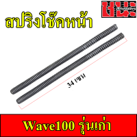 สปริงโช๊คหน้า Wave110 ตัวแรก ตูดเป็ด 1คู่ 34CM.