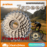 Prakan เกียร์จักรยาน 7 เกียร์จักรยาน เฟืองจักรยาน เฟืองเกียร์จักรยาน เฟืองจักรยาน7speed 7 สปีดมู่เล่ สปีดมู่เล่ 21-speed มู่เล่ จักรยานฟันเกียร์