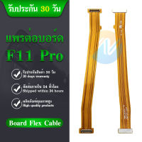 Board Flex Cable สายแพรชุดต่อบอร์ด Oppo F11 Pro