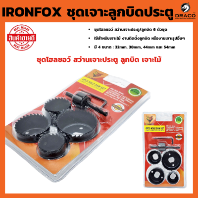 IRONFOX ชุดเจาะลูกบิดประตู 6 ตัว/ชุด เจาะโฮลซอ ชุดโฮลซอว์ สว่านเจาะประตู ลูกบิด เจาะไม้