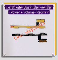 แพรสวิทปิดเปิดเร่งเสียง-ลดเสียง (Power ON-Off + Volume) Xiaomi Redmi 7 / Redmi 7A / Redmi 8 / Redmi 8A / Redmi 9 / Redmi 9A / Redmi 9T