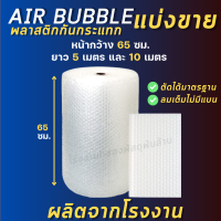 (65 cm.) Air Bubble บับเบิ้ลกันกระเเทก * แบ่งขาย 5 เมตร / 10 เมตร