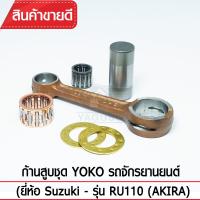 ก้านสูบชุดYOKO รุ่น RU110 (AKIRA) รถจักรยานยนต์ Suzuki (ก้านสูบ+ลูกปืน+สลักก้าน) เกรดOEM ตรงรุ่นมาตรฐาน เหล็กแข็ง แท้100%