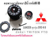 คอพวงมาลัยแต่ง คอหนา M-18 สำหรับรถยนต์ยี่ห้อ มิตซูบิชิ Lancer 1996-2000 ท้ายเบนซ์, Lancer CNG, อัลติม่า, ไตรตัน##อุปกรณ์เสริมสำหรับรถยนต์นานาชนิด## ส่งไวจบในที่เดียว*