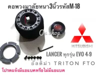 คอพวงมาลัยแต่ง คอหนา M-18 สำหรับรถยนต์ยี่ห้อ มิตซูบิชิ Lancer 1996-2000 ท้ายเบนซ์, Lancer CNG, อัลติม่า, ไตรตัน##อุปกรณ์เสริมสำหรับรถยนต์นานาชนิด## **ส่งเร้วทันใจ**